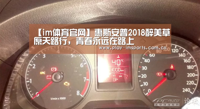 【im体育官网】惠斯安普2018醉美草原天路行,青春永远在路上(图1) im体育官网