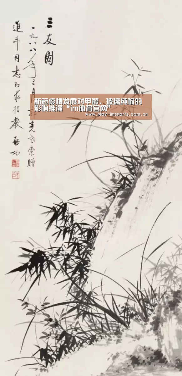 新冠疫情发展对甲醇、玻璃纯碱的影响推演“im体育官网”(图2) im体育官网