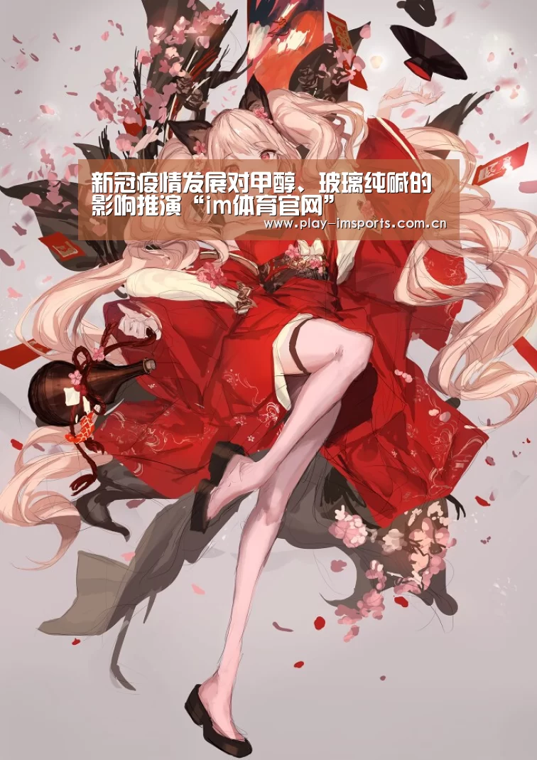 新冠疫情发展对甲醇、玻璃纯碱的影响推演“im体育官网”(图3) im足球