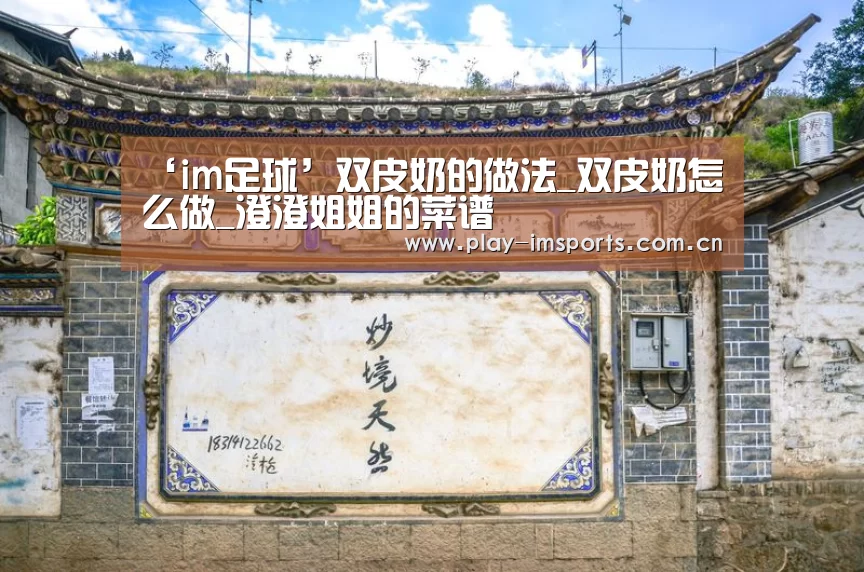 ‘im足球’双皮奶的做法_双皮奶怎么做_澄澄姐姐的菜谱(图1) im体育投注