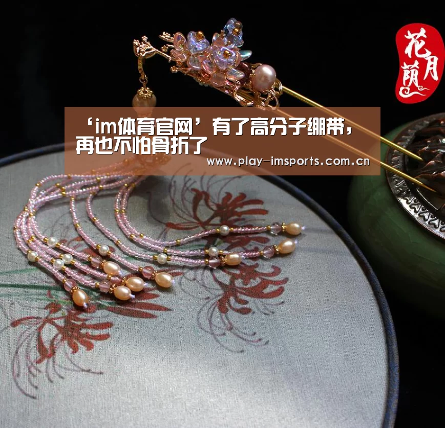 ‘im体育官网’有了高分子绷带,再也不怕骨折了(图1) im体育