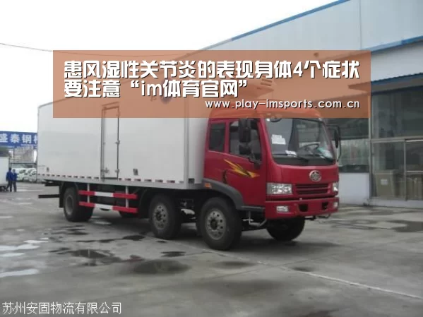 患风湿性关节炎的表现身体4个症状要注意“im体育官网”(图1) im体育官网