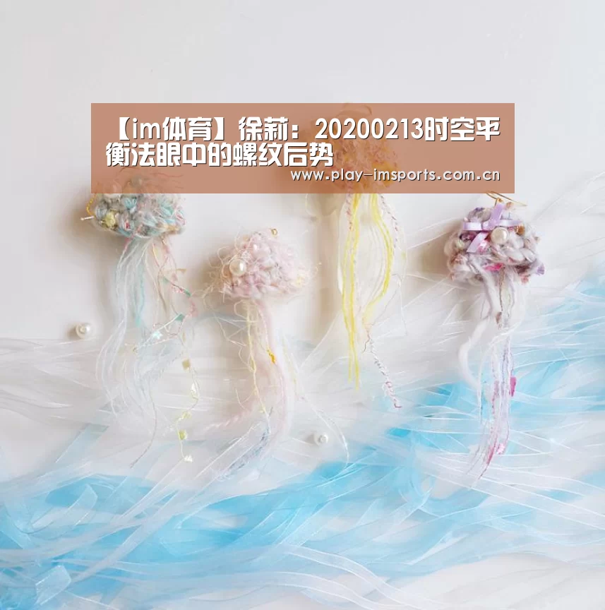【im体育】徐莉:20200213时空平衡法眼中的螺纹后势(图1) im体育官网