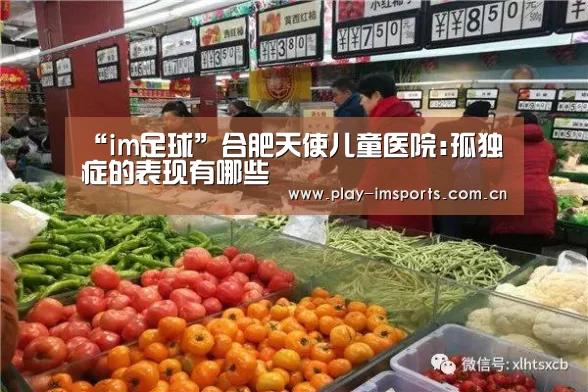 “im足球”合肥天使儿童医院:孤独症的表现有哪些(图1) im体育
