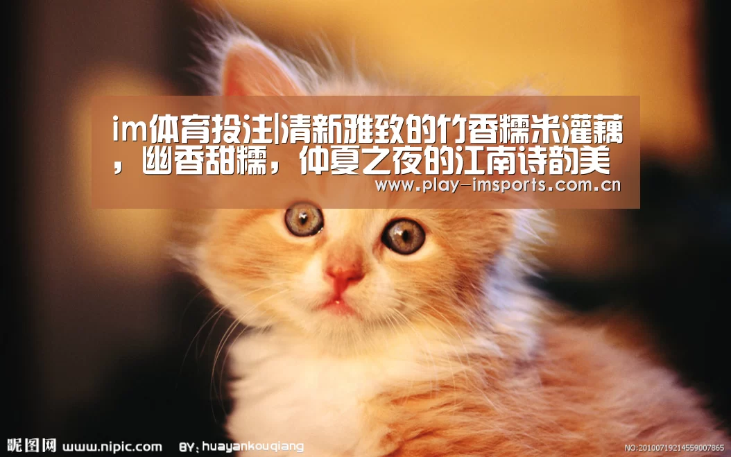 im体育投注|清新雅致的竹香糯米灌藕,幽香甜糯,仲夏之夜的江南诗韵美食做法(图2) im足球