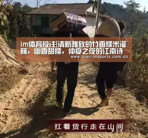 im体育投注|清新雅致的竹香糯米灌藕,幽香甜糯,仲夏之夜的江南诗韵美食做法(图4) im体育投注