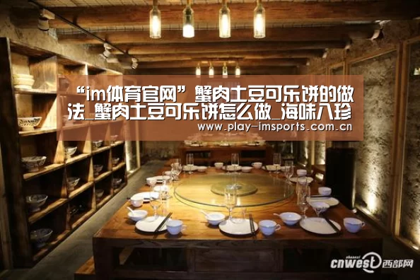 “im体育官网”蟹肉土豆可乐饼的做法_蟹肉土豆可乐饼怎么做_海味八珍AX3k6的菜谱(图4) im体育投注