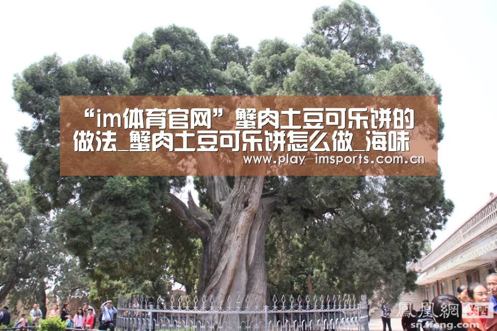 “im体育官网”蟹肉土豆可乐饼的做法_蟹肉土豆可乐饼怎么做_海味八珍AX3k6的菜谱(图2) im体育投注