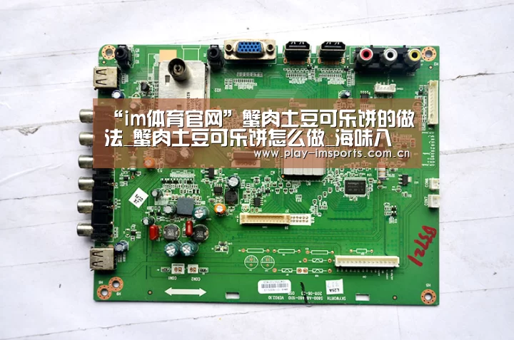“im体育官网”蟹肉土豆可乐饼的做法_蟹肉土豆可乐饼怎么做_海味八珍AX3k6的菜谱(图1) im足球