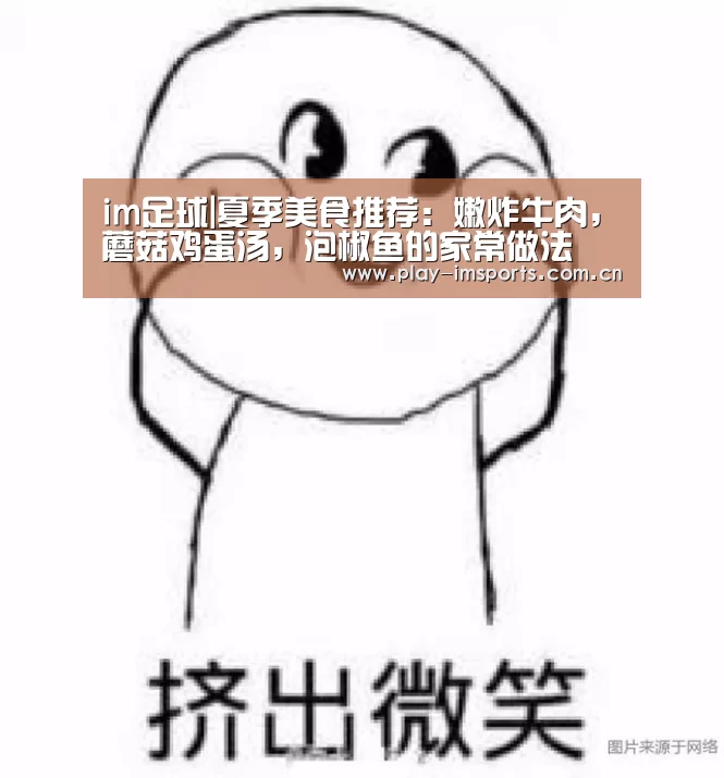 im足球|夏季美食推荐:嫩炸牛肉,蘑菇鸡蛋汤,泡椒鱼的家常做法(图4) im体育