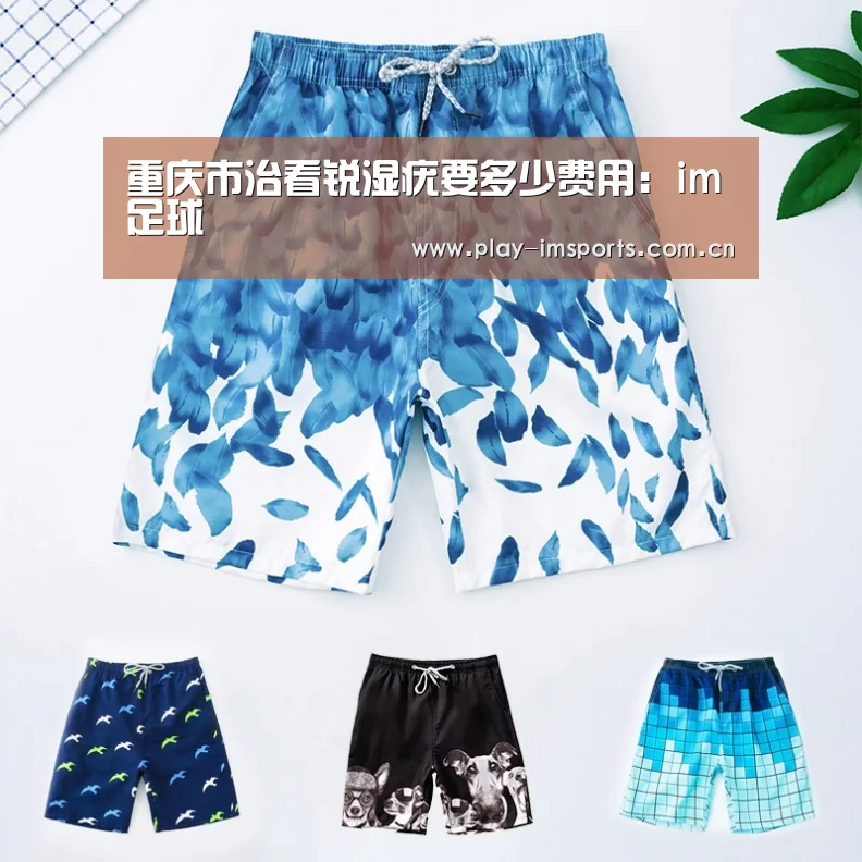 重庆市治看锐湿疣要多少费用:im足球(图1) im体育官网