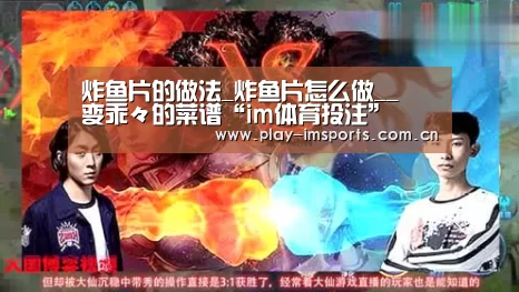 炸鱼片的做法_炸鱼片怎么做__蒍鉨变乖々的菜谱“im体育投注”(图1) im足球