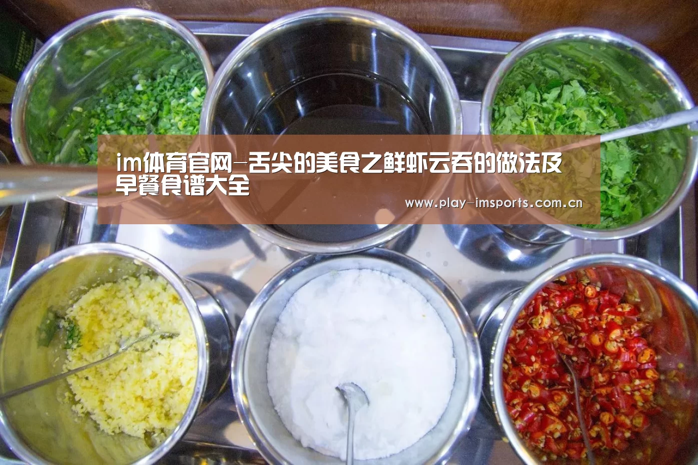 im体育官网-舌尖的美食之鲜虾云吞的做法及早餐食谱大全(图2) im体育