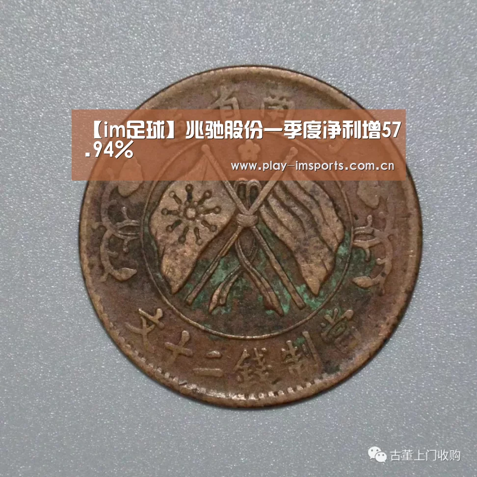 【im足球】兆驰股份一季度净利增57.94%(图1) im体育投注